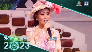 นี่แหละบ้านนา + จะขอก็รีบขอ - เทศบาล 4 (เพาะชำ) | ชิงช้าสวรรค์ 2023