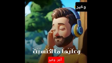 لايكلف الله نفسا الا وسعها ❓😴❤#قرآن #اكسبلور #ترند #هاشتاج #تلاوة #جميلة #لشيخ #فارس #عباد