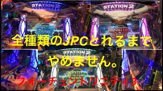 全てのJPCに挑戦出来るまでやめれません。全力でJPCを狙いにいったwwフォーチュントリニティ3 【メダルゲーム】【FT3】