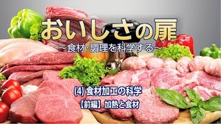 おいしさの扉　(4)食材加工の科学【前編】加熱と食材