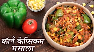 Corn Capsicum Masala Recipe In Hindi | рд╢рд┐рдорд▓рд╛ рдорд┐рд░реНрдЪ рдордХрдИ рдорд╕рд╛рд▓рд╛ | Corn Capsicum Sabzi By chef Jasleen