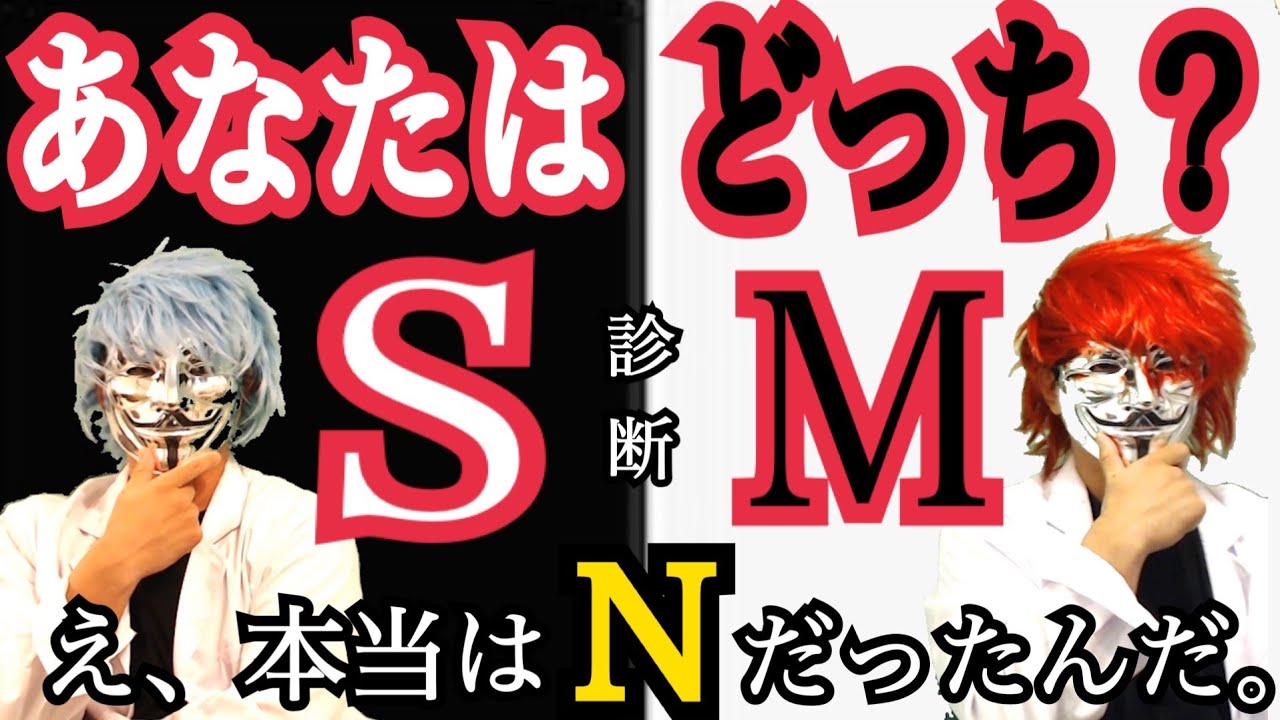 心理 エス テスト 診断 えむ ドM？！ドS？！あなたはどっち？！【SM度診断】！