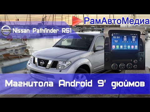 Nissan Pathfinder R51 - Установка магнитолы 9' дюймов