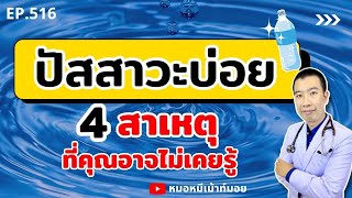 อาการปัสสาวะบ่อย 4 สาเหตุที่คุณอาจไม่เคยรู้ | เม้าท์กับหมอหมี EP.516