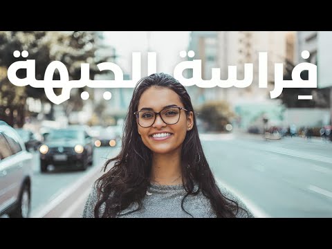 أشكال الجبهة ومعانيها في علم الفراسة علم فراسة الجبين    