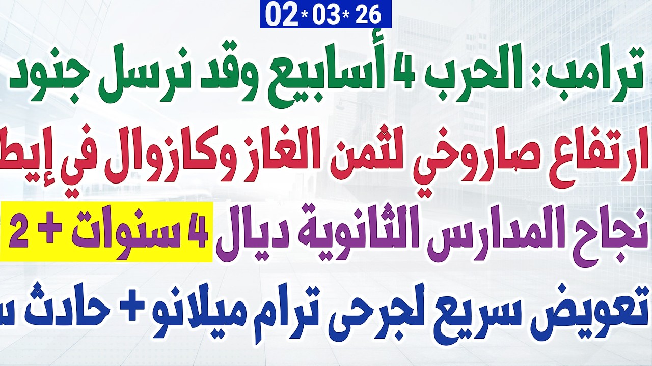 ارتفاع صاروخي لثمن الغاز وكازوال في إيطاليا  + نجاح المدارس الثانوية ديال 4 سنوات + 2