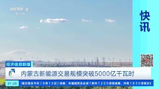[经济信息联播]内蒙古新能源交易规模突破5000亿千瓦时 |  财经风云