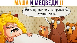 КОМИКСЫ. МЕГА-МАША и медведи))) | Мемозг 834