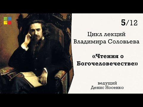 «Чтения о Богочеловечестве» №5 | Владимир Соловьев