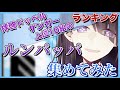 【拝啓ドッペルゲンガー】再生回数上位10組の「ルンパッパ」集めてみた【歌ってみた】