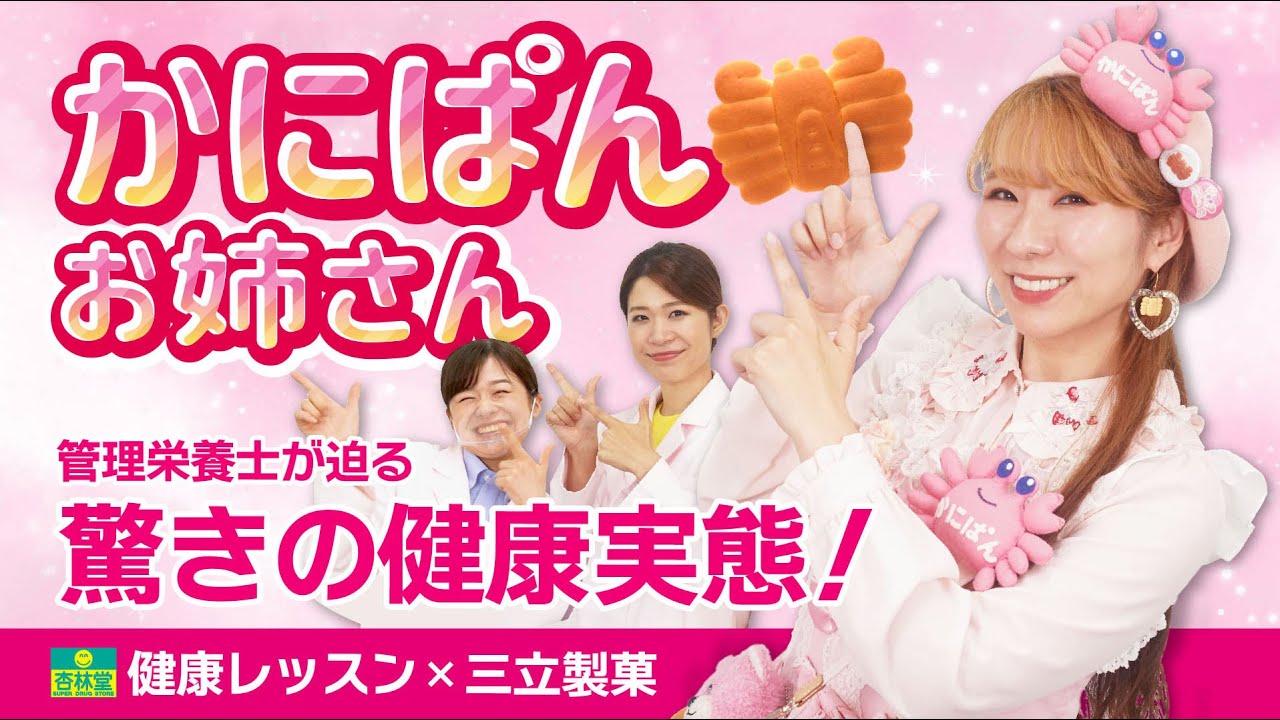 管理栄養士による健康レッスン！特別版〈かにぱんお姉さん健康測定