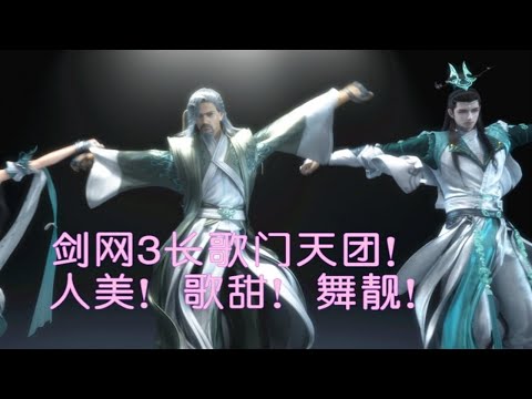 长歌门天团少女心团舞！剑网3剑胆琴心CG花絮！李白首秀！【高能预警！