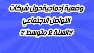 وضعية إدماجية حول شبكات التواصل الاجتماعي للسنة الثانية متوسط