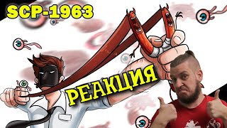 РЕБОРН СМОТРИТ ► SCP-1963 Развесёлая рогатка ► РЕАКЦИЯ НА ДЕТЕКТИВА ВОЙДА