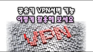 공유기 VPN 서버 기능, 이렇게 활용해 보세요~ screenshot 4