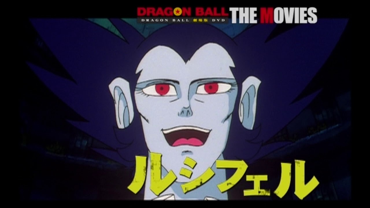 ２０１９年１月９日 水 発売 Dragon Ball The Movies ｂｌｕ Ray ０８ 収録 ドラゴンボール 魔神城のねむり姫 単巻dvd発売時のプロモーション用予告 Youtube