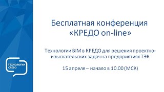 Приглашаем на конференцию "КРЕДО on-line"