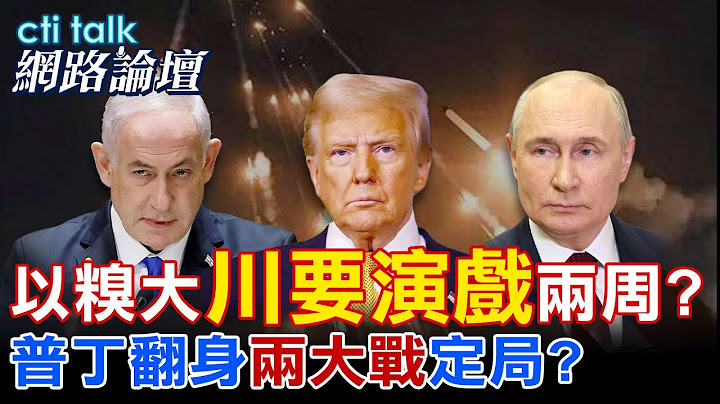 【全程字幕】 以糗大"川要演戲"兩周? 普丁翻身"兩大戰"定局? |cti talk網路論壇 @中天電視CtiTv  @ctitalk網路論壇
