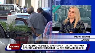 Στα 300 ευρώ αυξάνεται το επίδομα των συνταξιούχων.