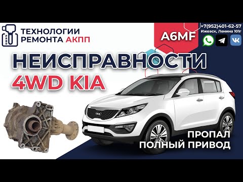 Почему не работает полный привод на KIA и Hyundai