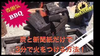 【アウトドア】「一度に多くの炭に火が付けれる！」BBQ火起こし(西岡式)