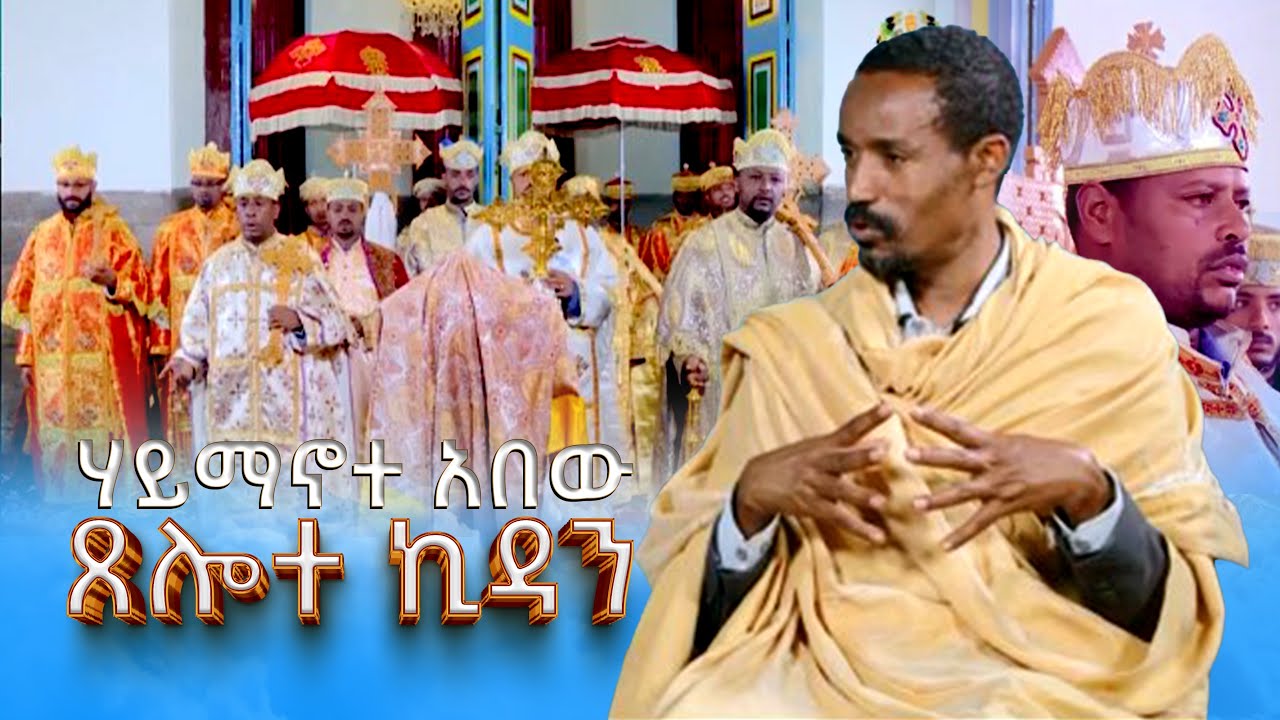 EOTC TV | ሃይማኖተ አበው | ጸሎተ ኪዳን
