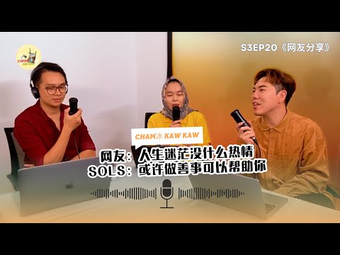 S3E20： 【网友分享】人生太迷茫觉得空虚 善事或许可以帮助你 ？ft SOLS 中文发言人 Liyana - video from ViralCham
