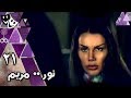 نور مريم نيكول سابا يوسف الشريف ياسر جلال الحلقة 21 من 29 