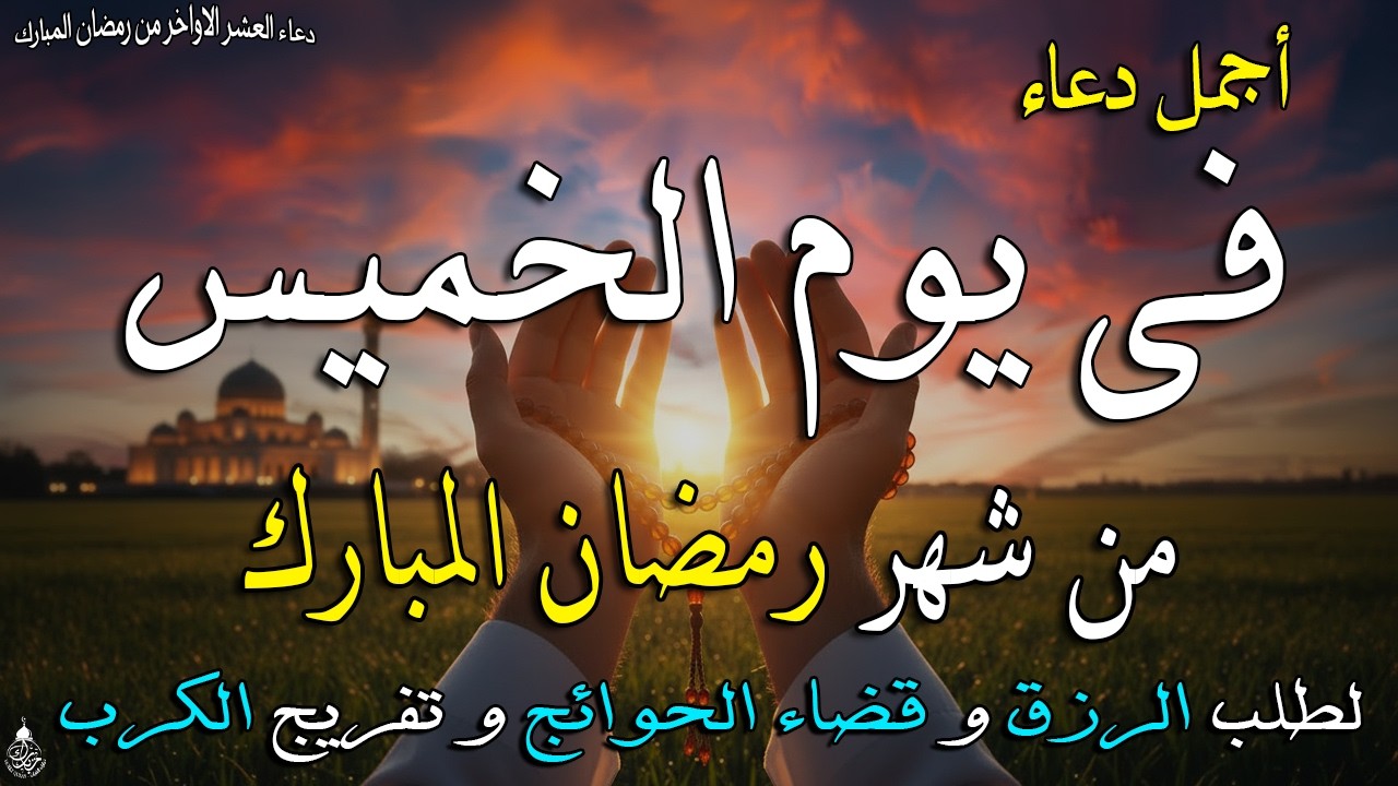 دعاء فى يوم الأربعاء المستجاب دعاء يوم 14 من شهر رمضان للرزق والشفاء العاجل وقضاء الحوائج 🤲(4k)