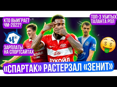 Новая жертва Спартака / Матч ТВ снова врет / Топ-3 загубленных таланта РПЛ | АиБ