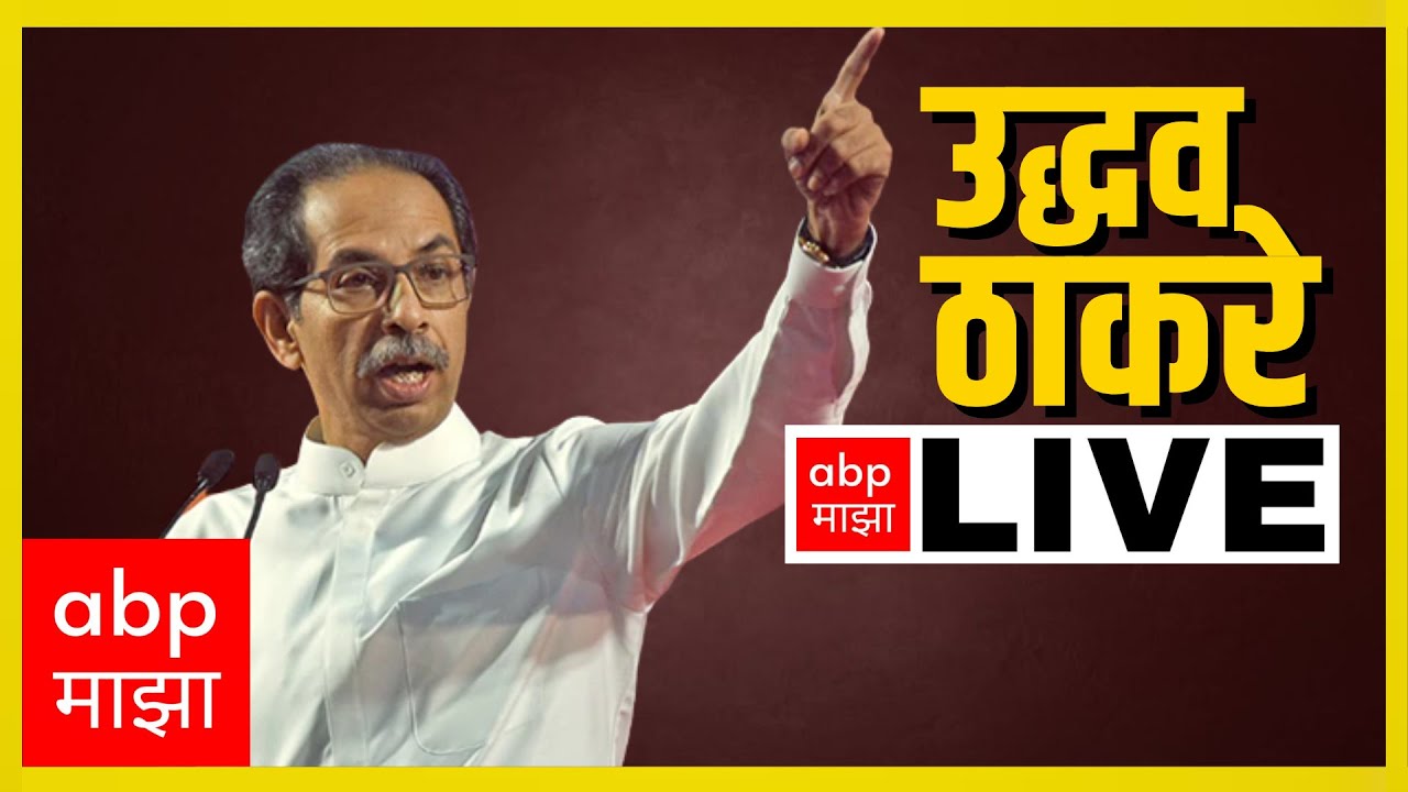 Uddhav Thackeray LIVE 0500 PM उद्धव ठाकरे पत्रकार परिषद LIVE ABP