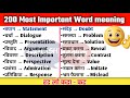 200 सबसे ज्यादा बोले जाने वाले English Words | Daily Use English Word Meanings in Hindi to English Mp3 Song