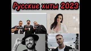 Свежие Новинки Русской Музыки ⚡ Best Russian Pop Music 2023