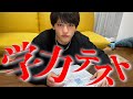 本気で学力テストをやった結果が事故すぎwwww