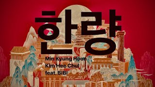 Hanryang-Min Kyung Hoon X Kim Hee Chul (Feat. BIBI ) slowed down/bassboost