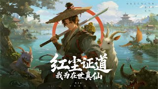 🔥【首播】《红尘证道，我为在世真仙》💥1~280章节：苜作为一个穿越者，为完善自创的修行体系，一柄断剑，一顶斗笠，一把铜钱，一只老山羊，于湖中斩妖……#小说 #推文 #ai漫画 #漫画解说 #玄幻