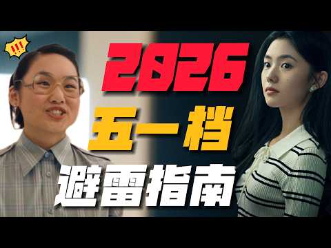 2026五一檔電影避雷指南！19部電影瘋狂扎堆？年度大爛片提前預定！#寒戰1994#穿普拉達的女王2#10間敢死隊#三心兩意#森中有林#消失的人#門牙#燃比娃#紅孩兒火焰山之王