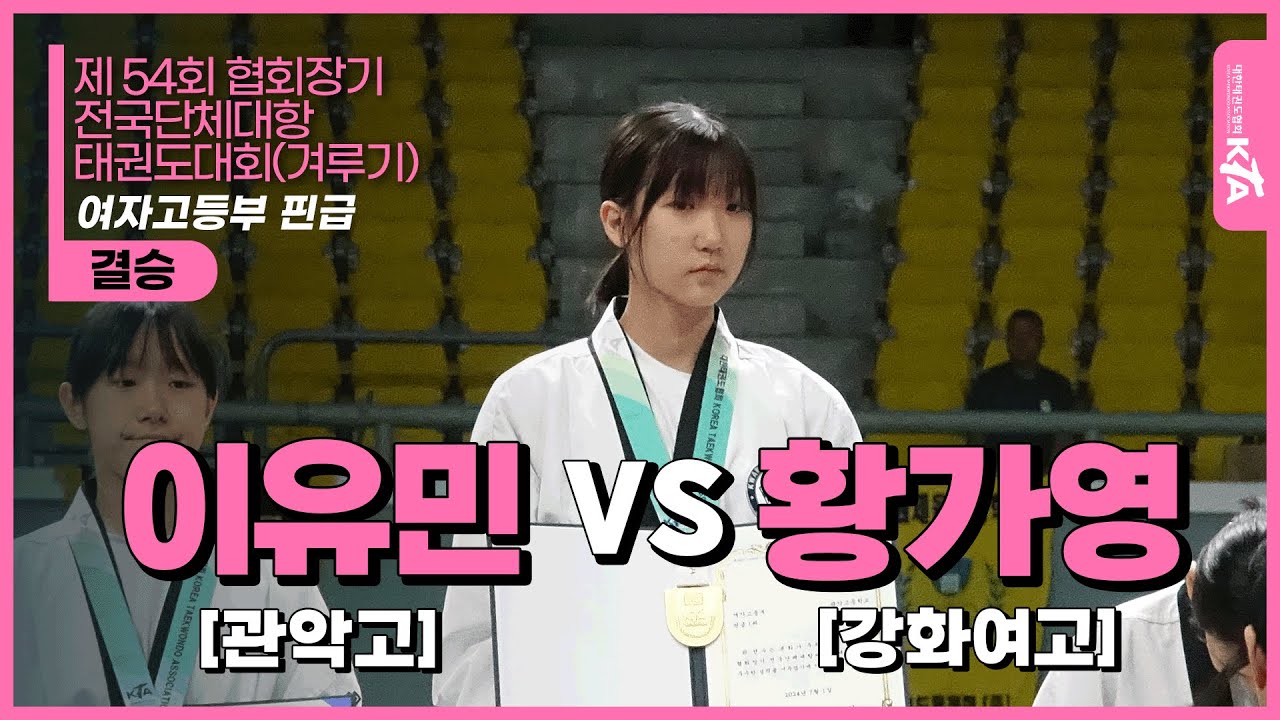 이유민(관악고) vs 황가영(강화여고) | 결승 여자고등부 핀급 | 제54회 협회장기 전국단체대항태권도대회 (겨루기)
