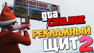 GTA ONLINE - РЕКЛАМНЫЙ ЩИТ 2 (Snow Party) #141(https://ageofmine.com - Проект серверов Minecraft http://vk.com/ageofmine - Группа ВК Понравилось видео? Нажми - http://bit.ly/VAkWxL Паблик..., 2014-12-30T05:00:01.000Z)