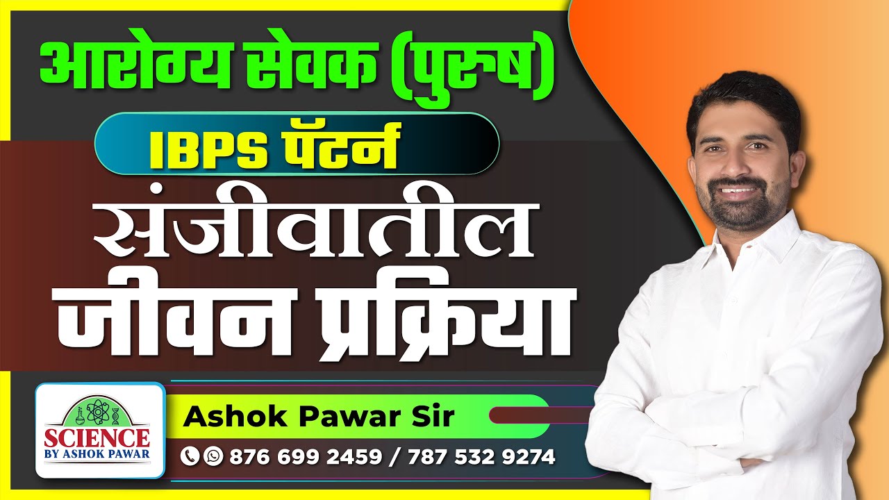 IBPS पॅटर्न : आरोग्य सेवक (पुरुष) | संजीवातील जीवन प्रक्रिया - संभाव्य प्रश्न By Ashok Pawar Sir