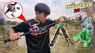 Fishing for snakeheads and frogs with fake bait, budget 20 baht!