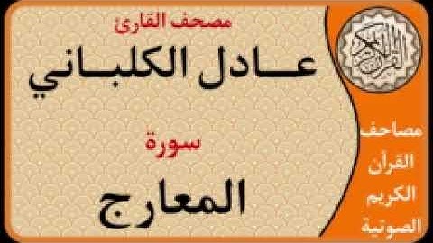 070 سورة المعارج  l بصوت القارئ عادل الكلباني