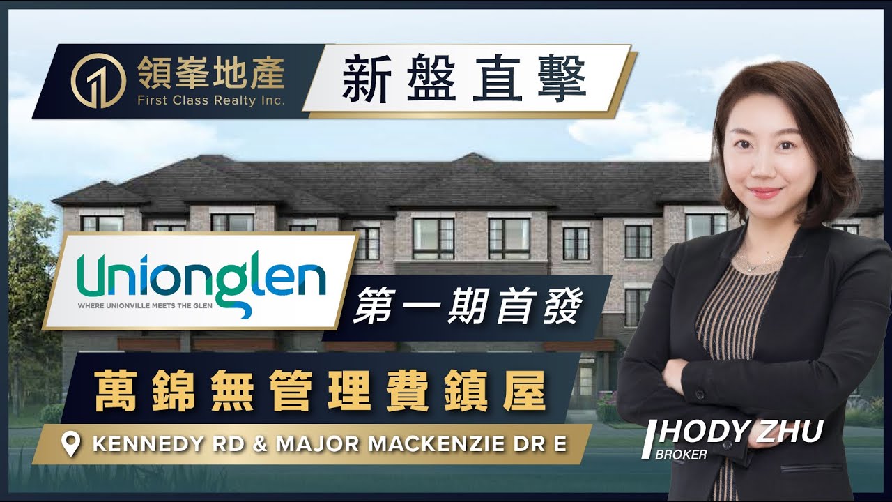 【多倫多地產】萬錦年度最強新盤 Unionglen｜無管理費 Freehold 鎮屋｜第一期首發！心動價熱賣《領峯夢想