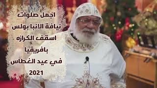 اجمل صلوات نيافة الأنبا بولس - تلميذ الانبا ميخائيل - أسقف الكرازة بافريقيا  في عيد الغطاس 2021