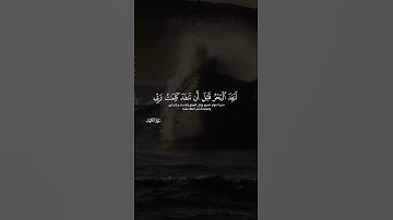 قل لو كان البحر مداد لكلمت ربى لنفد البحر قبل أن تنفد كلمت ربى سورة الكهف ايه ١٠٩ اسلام صبحي 🤍