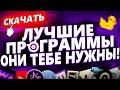 САМЫЕ ЛУЧШИЕ и ПОЛЕЗНЫЕ ПРОГРАММЫ Для Твоего ПК и Windows! (Lossless Scaling, Qbittorrent, 7z и др)