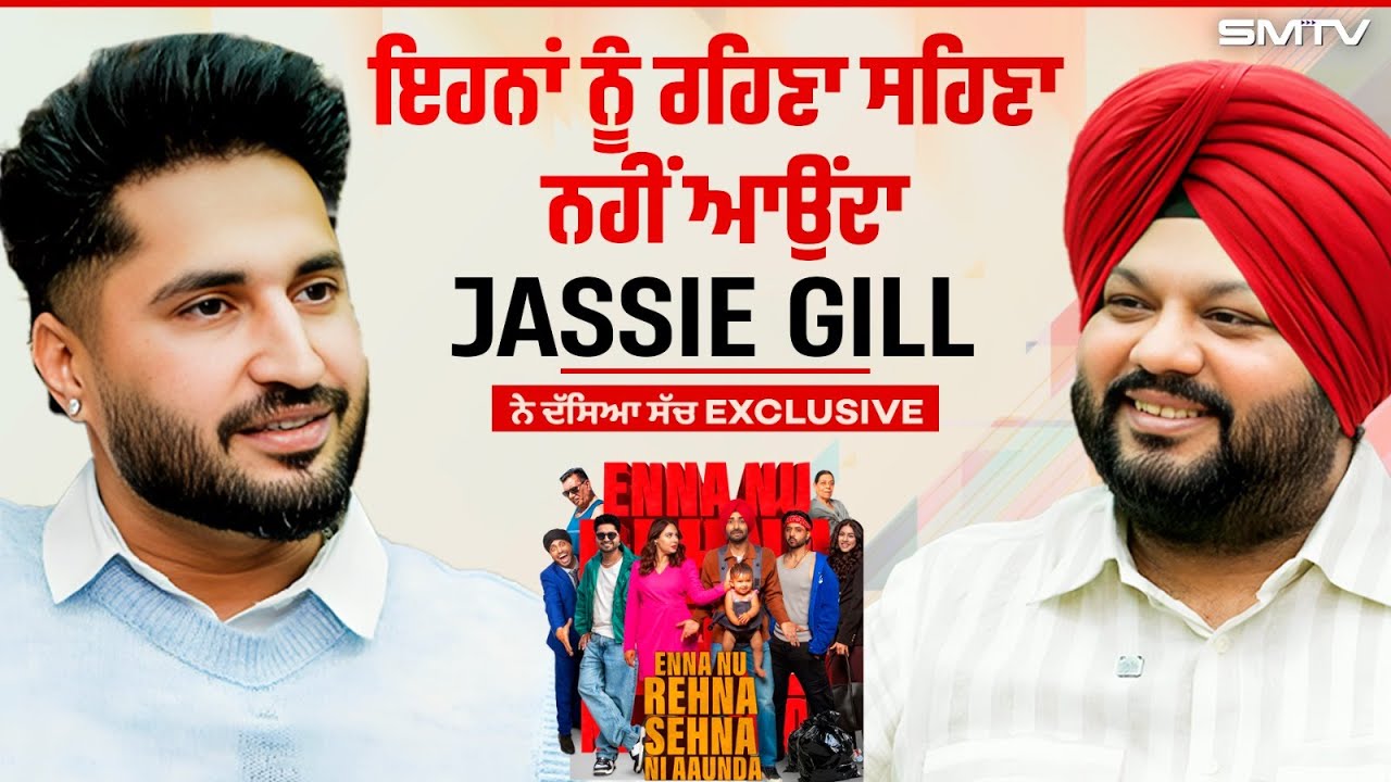 ਇਹਨਾਂ ਨੂੰ ਰਹਿਣਾ ਸਹਿਣਾ ਨਹੀਂ ਆਉਂਦਾ- Jassie Gill ਨੇ ਦੱਸਿਆ ਸੱਚ Exclusive | SIMRANJOT MAKKAR