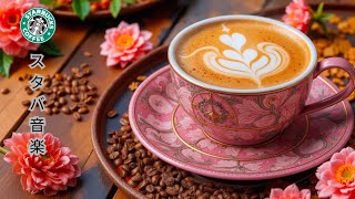 【途中広告なし】【スタバ bgm】1月の心を整えるスターバックスジャズ - 朝カフェでしか味わえない癒しの音楽体験｜読書・勉強・作業・朝活に最適なBGM