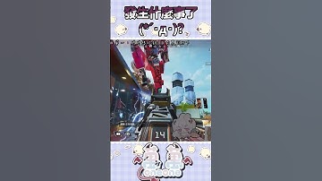 剛剛怎麼??? #apex #apexlegends #apex女子 #遊戲實況 #台灣vtuber #twitch #apexvtuber #實況主 #fps #shorts  #short