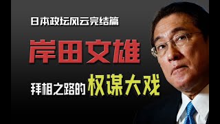 岸田文雄：能隐忍，会站队，从辅助熬上C位的狠角色